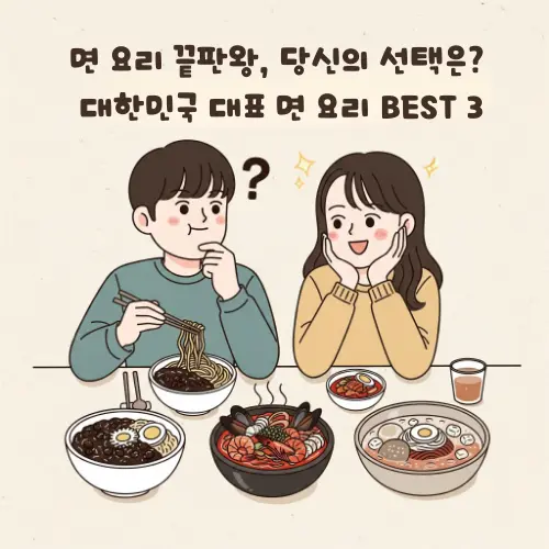 면 요리 끝판왕, 당신의 선택은 대한민국 대표 면 요리 BEST 3 썸네일